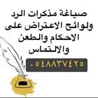 صياغة اللوائح الاعتراضية ومذكرات الرد والدفاع