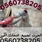 تخريم خرسانة من واحد بوصة إلى12