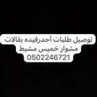 توصيل طلبات أغراض واتس أب