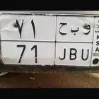 لوحه مميزه متكونه من رقمين فقط