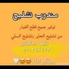 مندوب تشليح