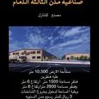 مصانع للبيع مدن 2 و 3 الدمام