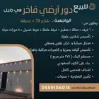 دور فاخر للبيع ( جليل