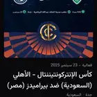 تذاكر الاهلي وبيراميدز