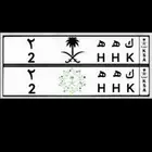 لوحه مميزه خصوصي حرفين مكرر رقم 2