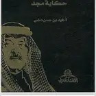 كتاب سعود الفيصل وكتابين ل خالد الفيصل ( pdf )