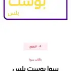 للبيع سوا بوست بلس ب 160 بدلا  من 195 مع الضريبه