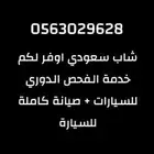 خدمة الفحص الدوري للسيارات ( استلام السيارة من المنزل )