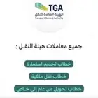 خدمات الهيئه العامه للنقل من كروت تشغيل وخطابات