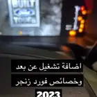 تشغيل عن بعد واضافة والغاء خصائص فورد