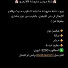 شقة مفروشة للايجار حي الازهري
