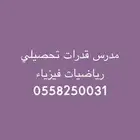 معلم قدرات - مدرس قدرات كمي ولفظي بشرق وشمال الرياض