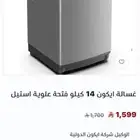 غسالة ايكون 14 كيلو فتحة علوية استيل