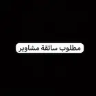 سائقة مشاوير