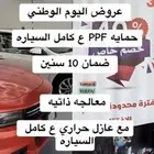 عروض يوم الوطني حماية PPF كامل السياره ضمان 10 سنين