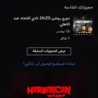 تذكره الاهلي و التحاد عند جمهور الاتحاد للبيع