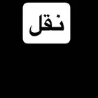 نقل