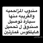 مندوب توصيل المزاحميه او خارجها