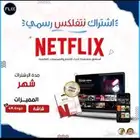 عرض نتفلكس مع شاهد 15 ريال