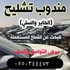 مندوب تشليح