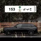 للبيع لوحة ح ب ى 153