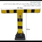 حاجز موقف السياره اليدوي الاقوى والافضل والارخص