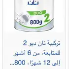حليب طفال نان ديو 2حجم 800