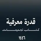 اختبارات وكتب القدره المعرفية
