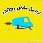 توصيل ونقل