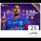 تذاكر الهلال والشرطه