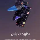 عرض خاص تطبيقات بلس للكميات بسعر الجملة