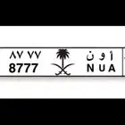 لوحه مميزه للبيع ( أ و ن 7 7 7 8 )