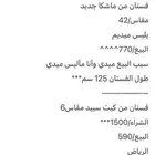 فستنانين ماشكا  كيت سبيد
