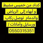 كداد من خميس مشيط أبهاء إلى الرياض الدمام القصيم