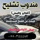 مندوب تشليح الحاير