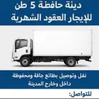 دينا حافظة 5 طن للإيجار أو العقود الشهريه