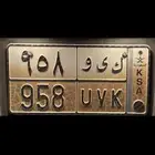 لوحة ك ى و 958