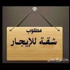 احتاج شقة ف حي القرينية او الفضيلة