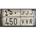 لوحة مميزة نقل جاهزة لنقل فحص واستمارة جديدة