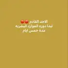 دورة الموارد البشرية مدة خمس ايام