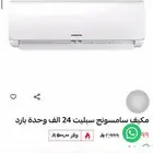 مكيفات سبلت سامسونج 24
