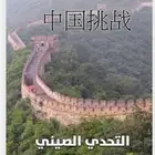 كتاب التحدي الصيني