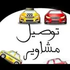 توصيل مشاوير