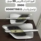 كابريس 2006 SS اشارات
