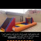 ملعب صابوني للإيجار