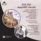 مركز إنجاز للخدمات الأكاديمية