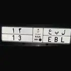 لوحة خصوصي ل ب ع 13