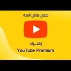 يوتيوب بريميوم