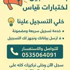 خدمه التسجيل مفتوحه لااختبارات قياس