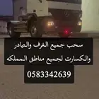 راس لسحب الغرف والتيادر جميع مناطق المملكه